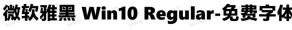 微软雅黑 Win10 Regular字体转换